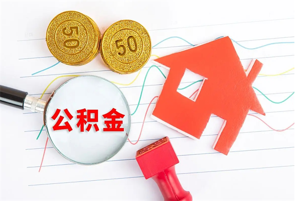 朝阳个人住房封存公积金取出资料（住房公积金封存提取流程）