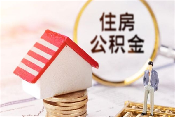 朝阳辞职了住房公积金怎么领取（辞职了住房公积金怎么取出来）