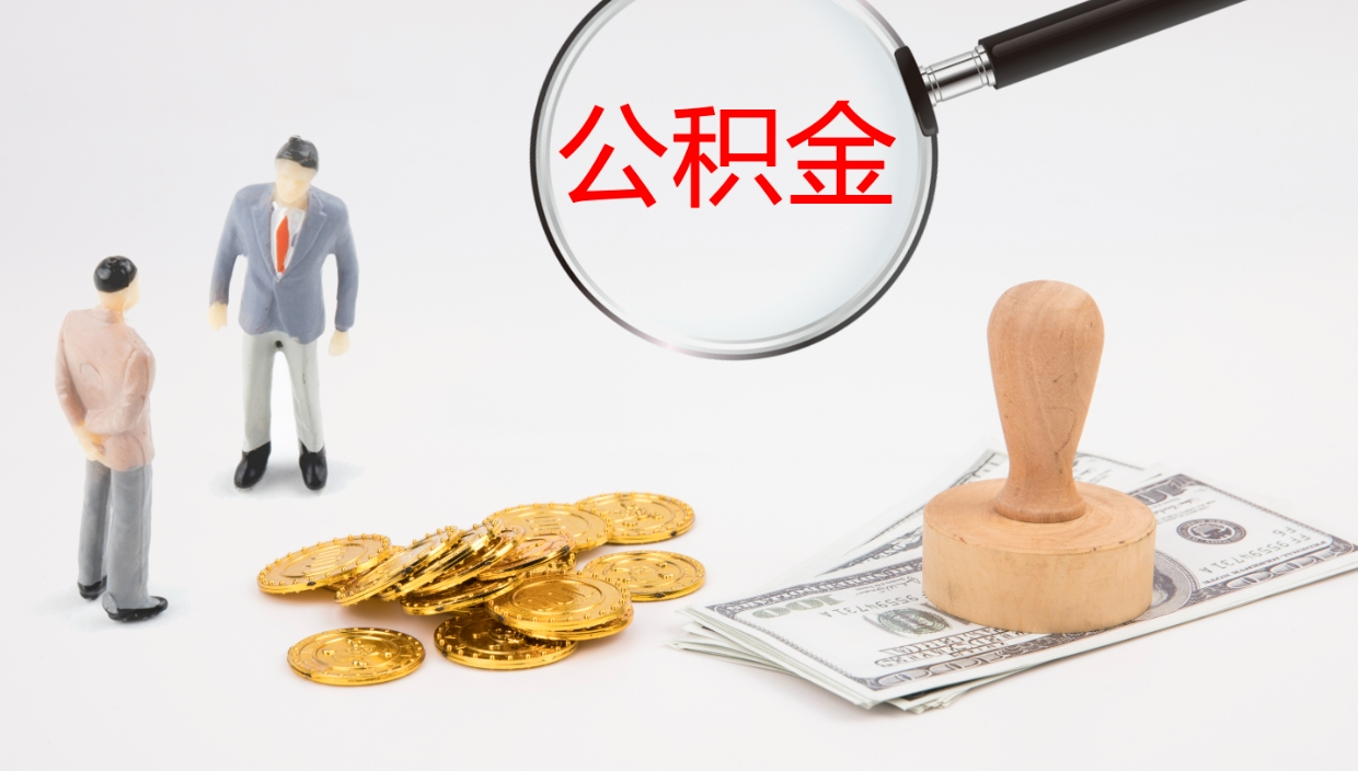 朝阳在职人员如何取公积金（在职的怎么取公积金）