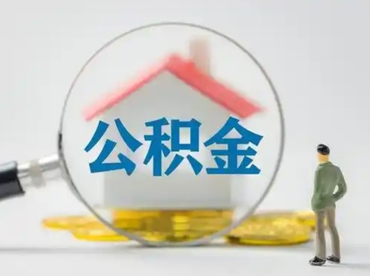 朝阳离职提住房公积金（2021离职住房公积金提取）